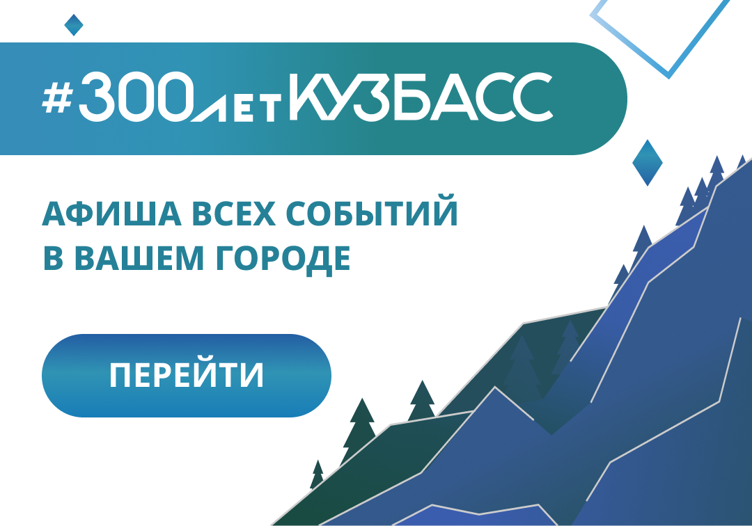Баннер для сайта 300 лет Кузбасс